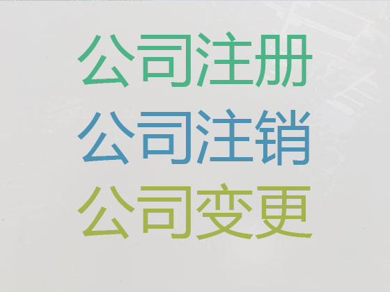 淮北公司个体户注册一站式服务